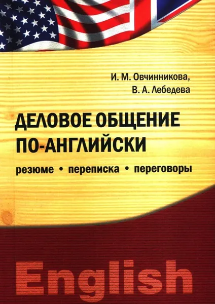 Обложка книги Деловое общение по-английски: резюме, переписка, Овчинникова И.М., Лебедева В.А.