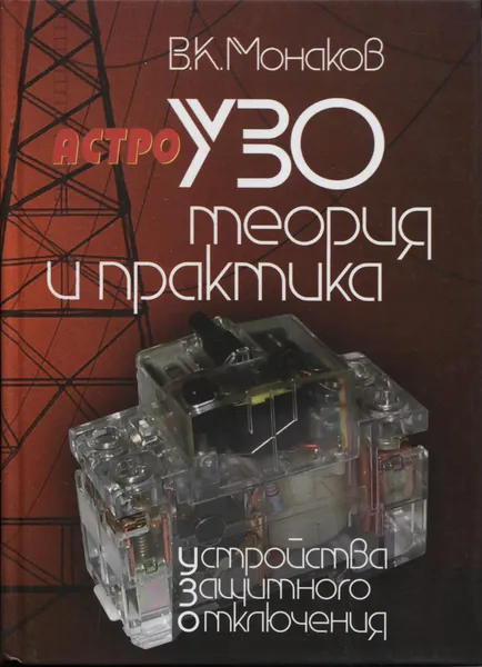 Обложка книги УЗО. Теория и практика., В. К. Монаков