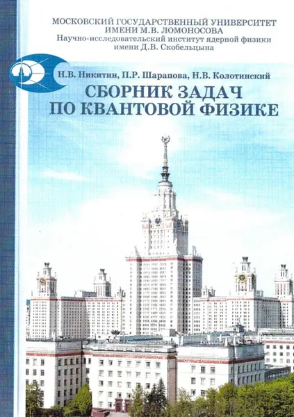 Обложка книги Сборник задач по квантовой физике: учебное пособие, Никитин Николай Викторович, Шарапова Полина Родионовна, Колотинский Николай Васильевич