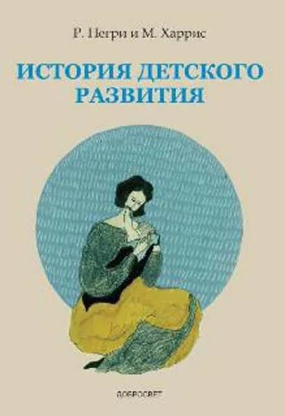 Обложка книги История детского развития: Анализ вместе с Мартой, Негри Р., Харрис Марта