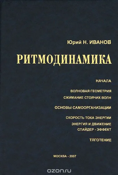 Обложка книги Ритмодинамика, Юрий Н. Иванов
