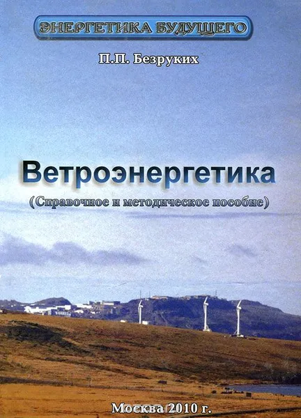 Обложка книги Ветроэнергетика. Справочное и методическое пособие, П.П. Безруких