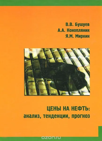 Обложка книги Цены на нефть: анализ, тенденции, прогноз, Бушуев В.В. и др.