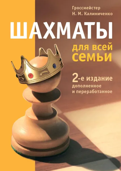 Обложка книги Шахматы для всей семьи, Калиниченко Николай Михайлович