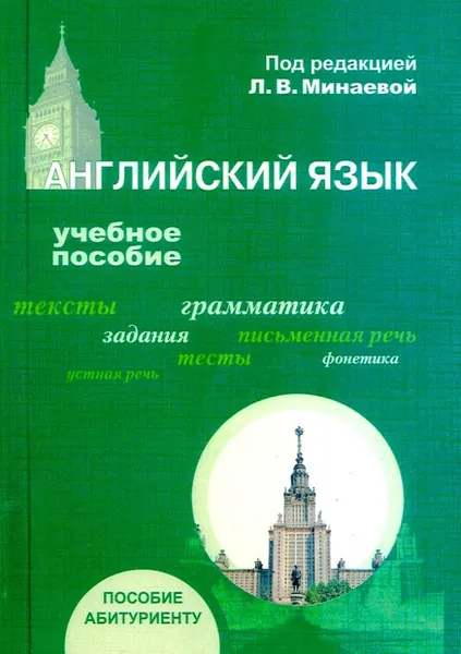 Обложка книги Английский язык: Учебное пособие, Минаева Людмила Владимировна