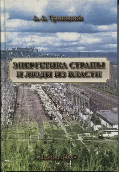 Обложка книги Энергетика страны и люди из власти, Троицкий А.А.