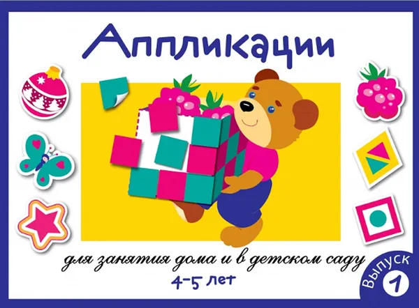 Обложка книги Занятия дома и в детском саду. Для детей 4-5 лет. Аппликация. Выпуск 1, Л. Маврина