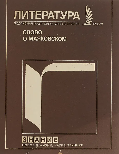 Обложка книги Слово о Маяковском, С. Лесневский