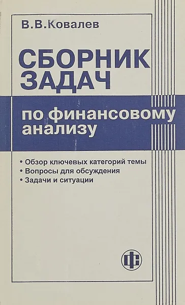 Обложка книги Сборник задач по финансовому анализу, В. В. Ковалев