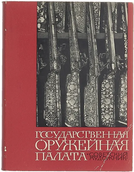 Обложка книги Государственная оружейная палата, Иванов В. М.