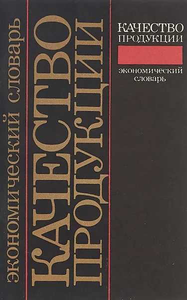 Обложка книги Качество продукции. Экономический словарь, Калиновская Т.Н. и др.