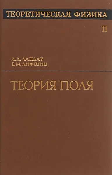 Обложка книги Теоретическая физика. Том 2. Теория поля, Лев Ландау, Евгений Лифшиц