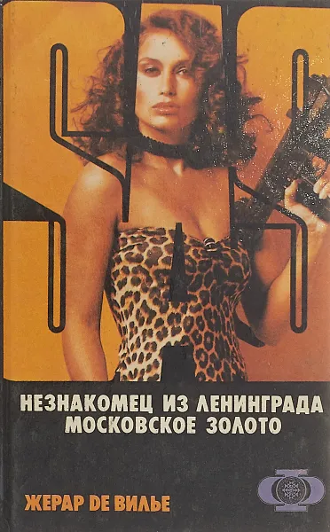 Обложка книги Незнакомец из Ленинграда. Московское золото, Жерар де Вилье