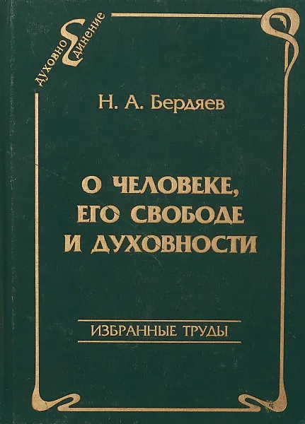 Обложка книги О человеке, его свободе и духовности: Избранные труды (ред.-сост. Новикова Л.И., Сиземская И.Н.). Серия: Духовное единение, Бердяев Н.А.