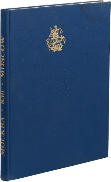 Обложка книги Москва 850, Эдуард Жигайлов