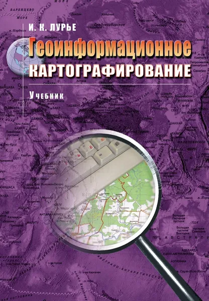 Обложка книги Геоинформационное картографирование, Лурье Ирина Константиновна