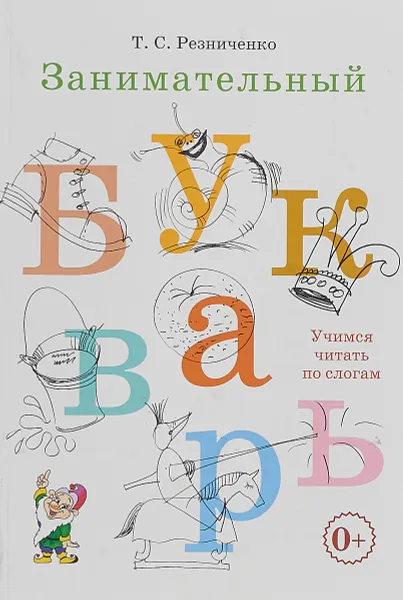 Обложка книги Занимательный букварь. Учимся читать по слогам, Т. С. Резниченко