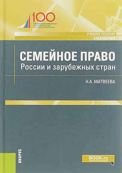 Обложка книги Семейное право России и зарубежных стран, Матвеева Н.А.