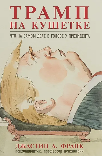 Обложка книги Трамп на кушетке. Что на самом деле в голове у президента, Джастин А. Франк