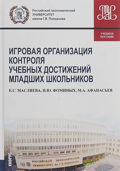 Обложка книги Игровая организация контроля учебных достижений младших школьников, Елизавета Маслиева,М. Афанасьев