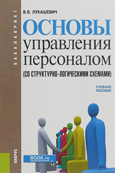 Обложка книги Основы управления персоналом (со структурно-логическими схемами). Учебное пособие, В. В. Лукашевич