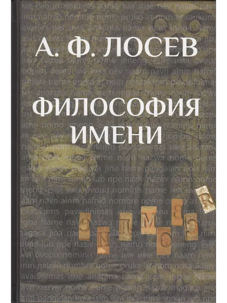 Обложка книги Философия имени, Лосев Алексей Федорович