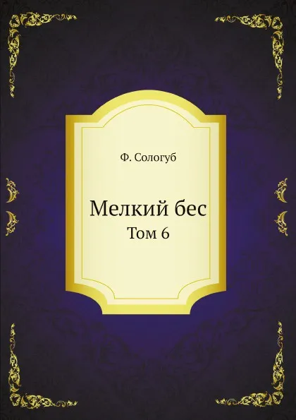 Обложка книги Мелкий бес. Том 6, Ф. Сологуб