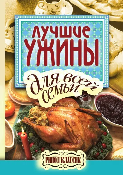 Обложка книги Лучшие ужины для всей семьи, Е.А. Бойко