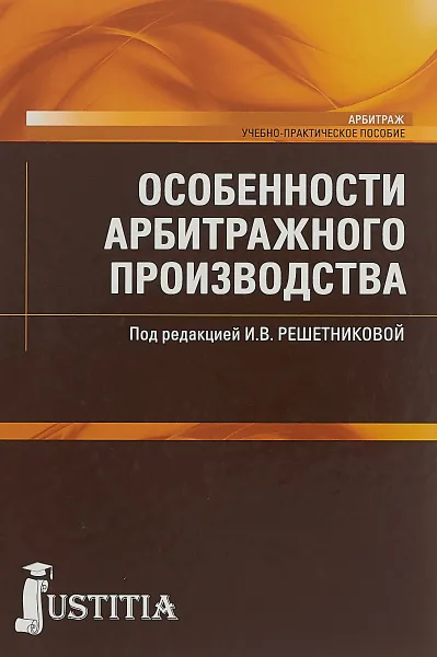 Обложка книги Особенности арбитражного производства.Учебно-практическое пособие, И. В. Решетникова