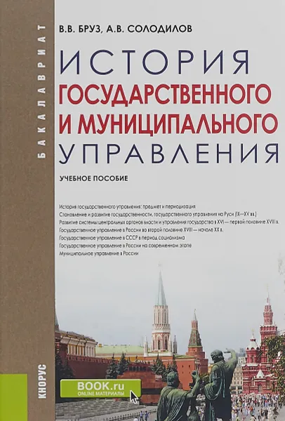 Обложка книги История государственного и муниципального управления. (Бакалавриат). Учебное пособие, В. В. Бруз., Солодилов А. В.