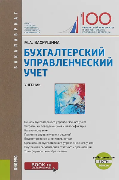 Обложка книги Бухгалтерский управленческий учет. Учебник, М. А. Вахрушина