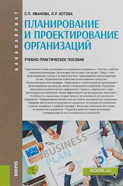 Обложка книги Планирование и проектирование организаций, Иванова С.П., Котова Л.Р.