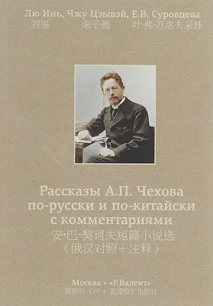 Обложка книги Рассказы А.П. Чехова по-русски и по-китайски с комментариями, Инь Лю,Цзывэй Чжу,Екатерина Суровцева