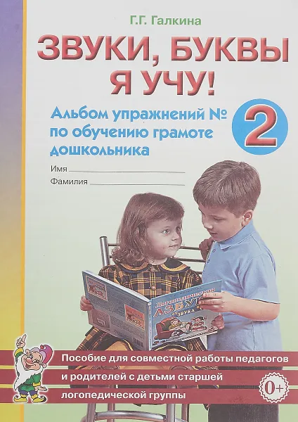 Обложка книги Звуки, буквы я учу! Альбом упражнений №2 по обучению грамоте дошкольника, Г. Г. Галкина