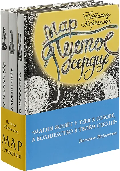 Обложка книги Мар. Трилогия (комплект из 3 книг), Наталья Маркелова