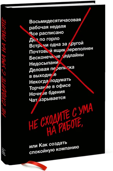 Обложка книги Не сходите с ума на работе, Джейсон Фрайд, Дэвид Хайнемайер Хенссон