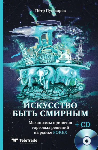 Обложка книги Искусство быть смирным: Механизмы принятия торговых решений на рынке Forex, 