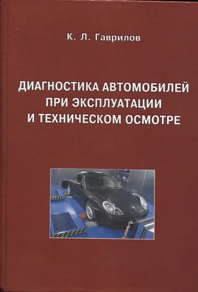 Обложка книги Диагностика автомобилей при эксплуатации и техническом осмотре, К. Л. Гаврилов