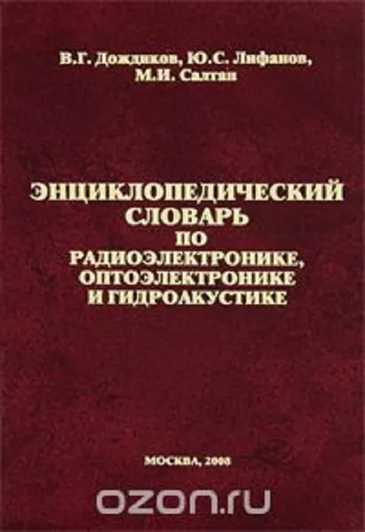 Обложка книги Энциклопедический словарь по радиоэлектронике, оптоэлектронике и гидроакустике, В.Г. Дождиков