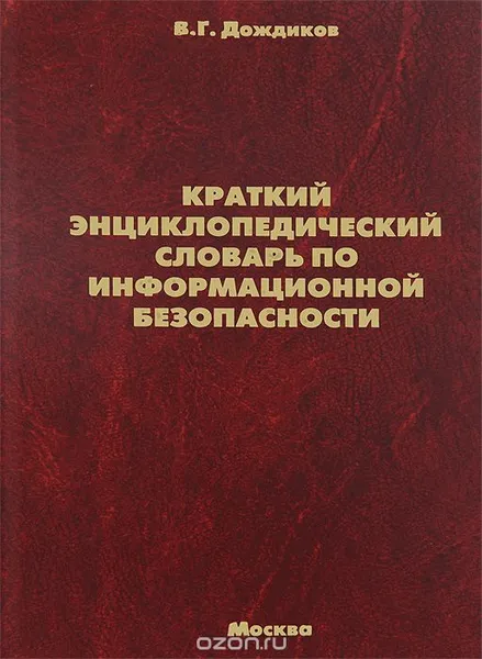 Обложка книги Краткий энциклопедический словарь по информационной безопасности, В.Г. Дождиков