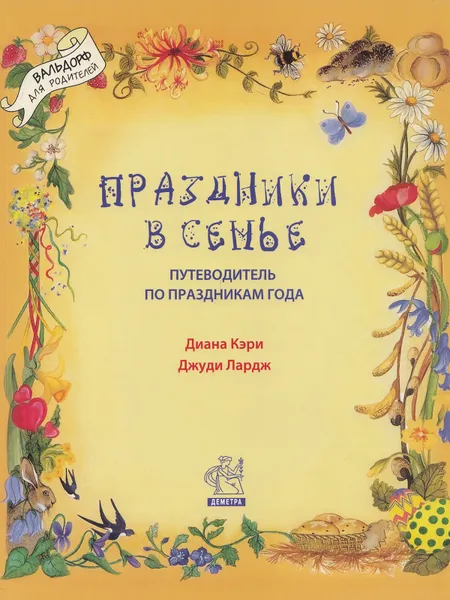 Обложка книги Праздники в семье, Кэри Диана