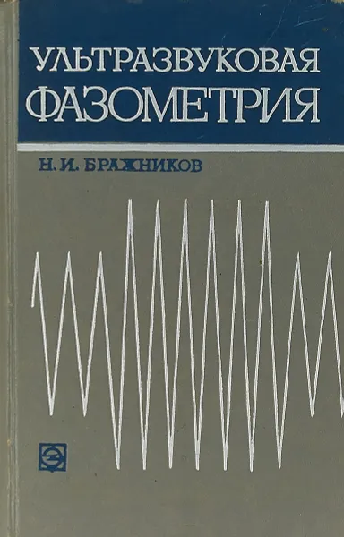 Обложка книги Ультразвуковая фазометрия, Н. И. Бражников