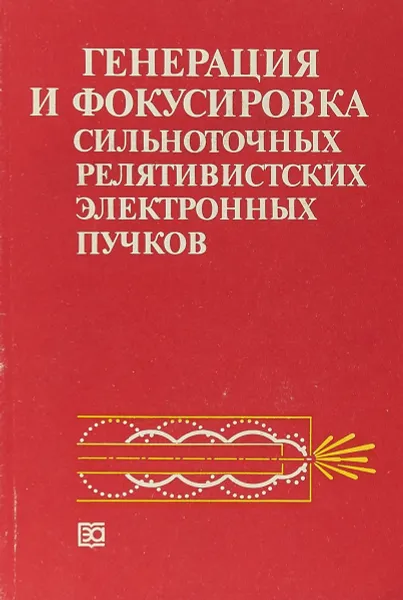 Обложка книги Генерация и фокусировка сильноточных релятивистских электронных пучков, Л. И. Рудаков