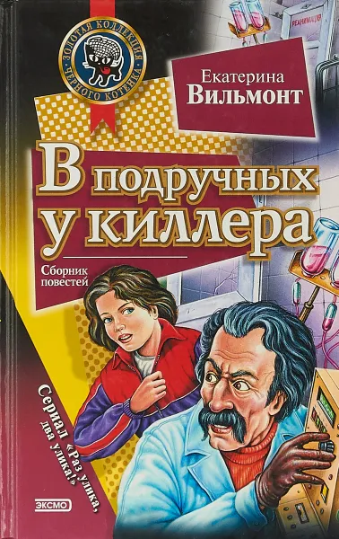 Обложка книги В подручных у киллера, Вильмонт Е. Н.