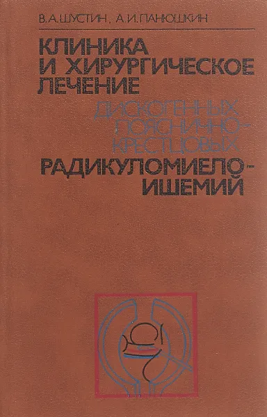 Обложка книги Клиника и хирургическое лечение дискогенных поснично-крестцовых радикуломиелоишемий, В. А. Шустин, А. И. Панюшкин