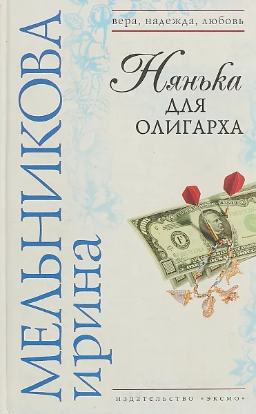 Обложка книги Нянька для олигарха, Мельникова И. А.