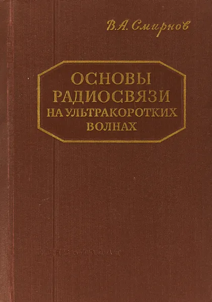 Обложка книги Основы радиосвязи на ультракоротких волнах, Смирнов В. А.