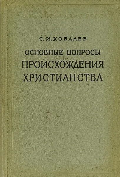 Обложка книги Основные вопросы происхождения христианства, Ковалев С. И.