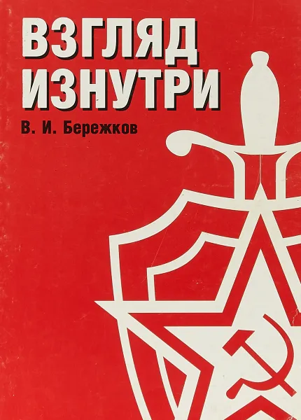 Обложка книги Взгляд изнутри, Бережков В. И.