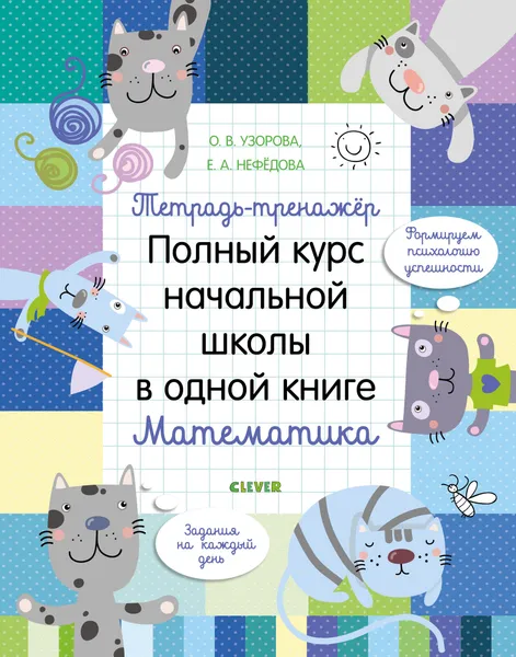 Обложка книги Полный курс начальной школы в одной книге. Математика, Узорова О. В.